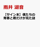 【サイン本】僕たちの青春と君だけが見た謎