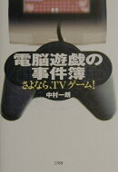 電脳遊戯の事件簿