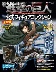 月刊　進撃の巨人　公式フィギュアコレクション　Vol．2　リヴァイ（立体機動Ver．）