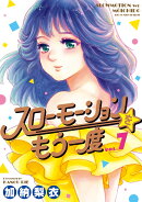 スローモーションをもう一度 7