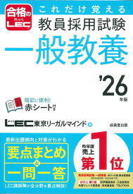 これだけ覚える　教員採用試験一般教養 '26年版 [ LEC東京リーガルマインド ]