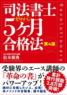 司法書士5ヶ月合格法　第4版 [ 松本 雅典 ]
