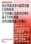 委託型就業者の就業実態と法的保護／不当労働行為救済法理を巡る今日的課題／女性活躍推進と労働法