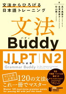 文法Buddy JLPT日本語能力試験N2 -文法からひろげる日本語トレーニングー [ 五十嵐香子 ]