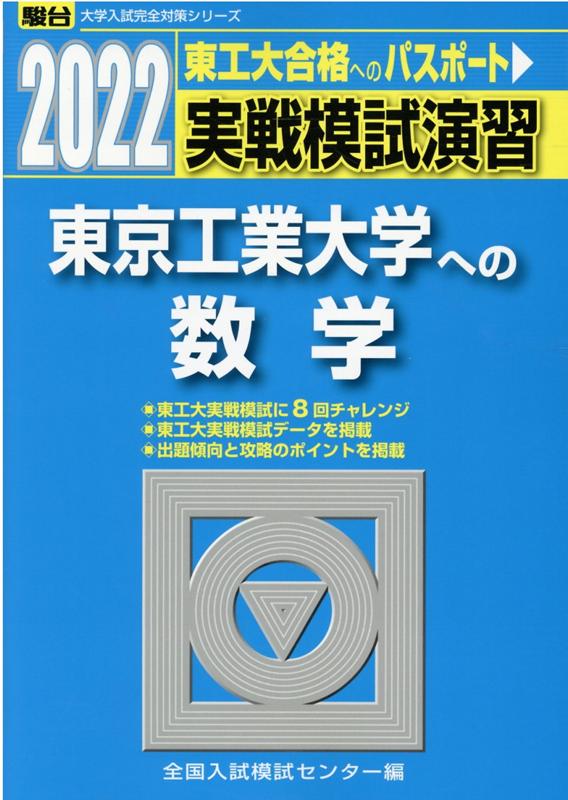 2022-実戦模試演習東京工業大学への数学