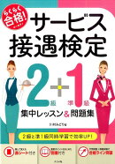 サービス接遇検定2級＋準1級集中レッスン＆問題集