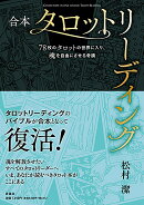 【謝恩価格本】合本タロットリーディング