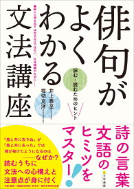 俳句がよくわかる文法講座 詠む・読むためのヒント [ 井上 泰至 ]