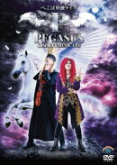 ぺこぱ単独ライブ「P」PEGASUS〜60分漫才&MUSIC FES〜