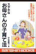 ステキなお母さんの子育て法