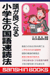 中古】 頭が良くなる小学生の国語速読法/産心社/新日本速読研究会