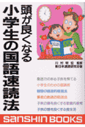小学生の国語速読法 改訂版: 頭が良くなる (産心ブックス 294
