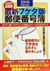 最新7ケタ版郵便番号簿（2000年版） 全国版