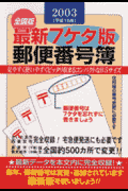 最新7ケタ版郵便番号簿（2003年版） 全国版