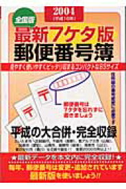 最新7ケタ版郵便番号簿（2004年版） 全国版 [ 山文社 ]