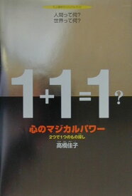 心のマジカルパワー 2つで1つのもの探し （TL人間学ヴィジュアルブック） [ 高橋佳子 ]