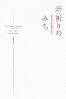 新・祈りのみち