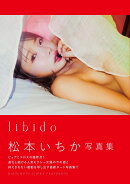 libido　松本いちか写真集