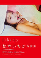 libido　松本いちか写真集 [ manimanium ]