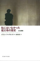 私にはいなかった祖父母の歴史