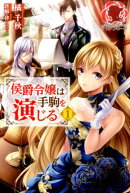 侯爵令嬢は手駒を演じる（1）