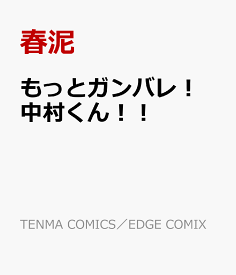 楽天市場 ガンバレ 中村くんの通販