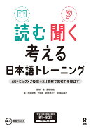 [音声DL] 読む聞く考える日本語トレーニング