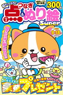 超たっぷり！点つなぎ&ぬり絵Super VOL.2 （MSムック） [ メディアソフト ]