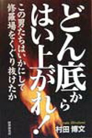 どん底からはい上がれ！ この男たちはいかにして修羅場をくぐり抜けたか [ 村田博文 ]
