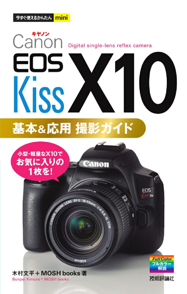 楽天ブックス: 今すぐ使えるかんたんmini Canon EOS Kiss X10 基本 