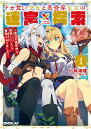 ドカ食い少女と美食家皇女の迷宮探索 1 〜禁忌の魔物肉を密猟していたら最強になりました〜