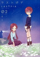 ラストピア(2)
