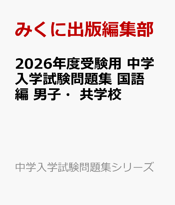 完璧 楽天ブックス: 2026年度受験用 男子 国語編 中学入学試験問題集 語学+参考書