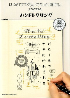 楽天ブックス はじめてでもグリッドでキレイに描ける ねこねこさんのハンドレタリング ねこねこ 本