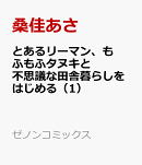 とあるリーマン、もふもふタヌキと不思議な田舎暮らしをはじめる（1）