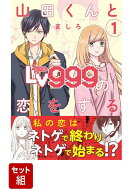 【全巻】 山田くんとLv999の恋をする 1-10 巻セット