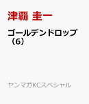 ゴールデンドロップ（6）