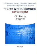 アメリカ政治学と国際関係