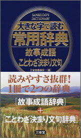 大きな字で読む常用辞典（故事成語・ことわざ決まり文句） [ 三省堂 ]