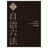 現行　自治六法　令和8年版 [ 自治法規実務研究会 ]