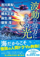 波動の彼方にある光