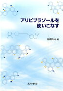 アリピプラゾールを使いこなす