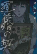 冥婚の契（2）