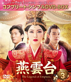 燕雲台ーThe Legend of Empress- BOX3 ＜コンプリート・シンプルDVD-BOX＞ [ ティファニー・タン[唐嫣] ]