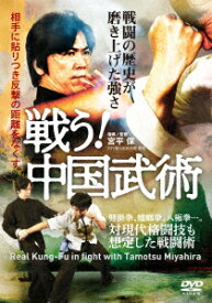 戦う!中国武術 対現代格闘技も想定した戦闘術 [ 宮平保 ]