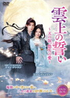 雲上の誓い～天の涙、悠久の愛～ DVD-BOX [ シュー・ジェンジェン ]