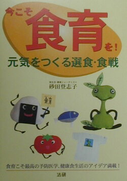 今こそ食育を！