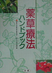 楽天ブックス: よく効くドクダミ療法 - 村上光太郎 - 9784259537425 : 本