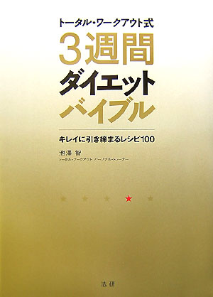 楽天ブックス: トータル・ワークアウト式3週間ダイエットバイブル - キレイに引き締まるレシピ100 - 池澤智