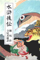 水滸後伝